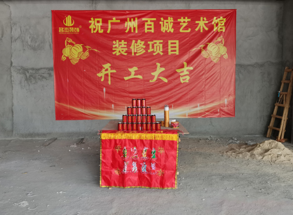 百诚艺术科技发展办公室茄子视频在线播放网站项目开工大吉